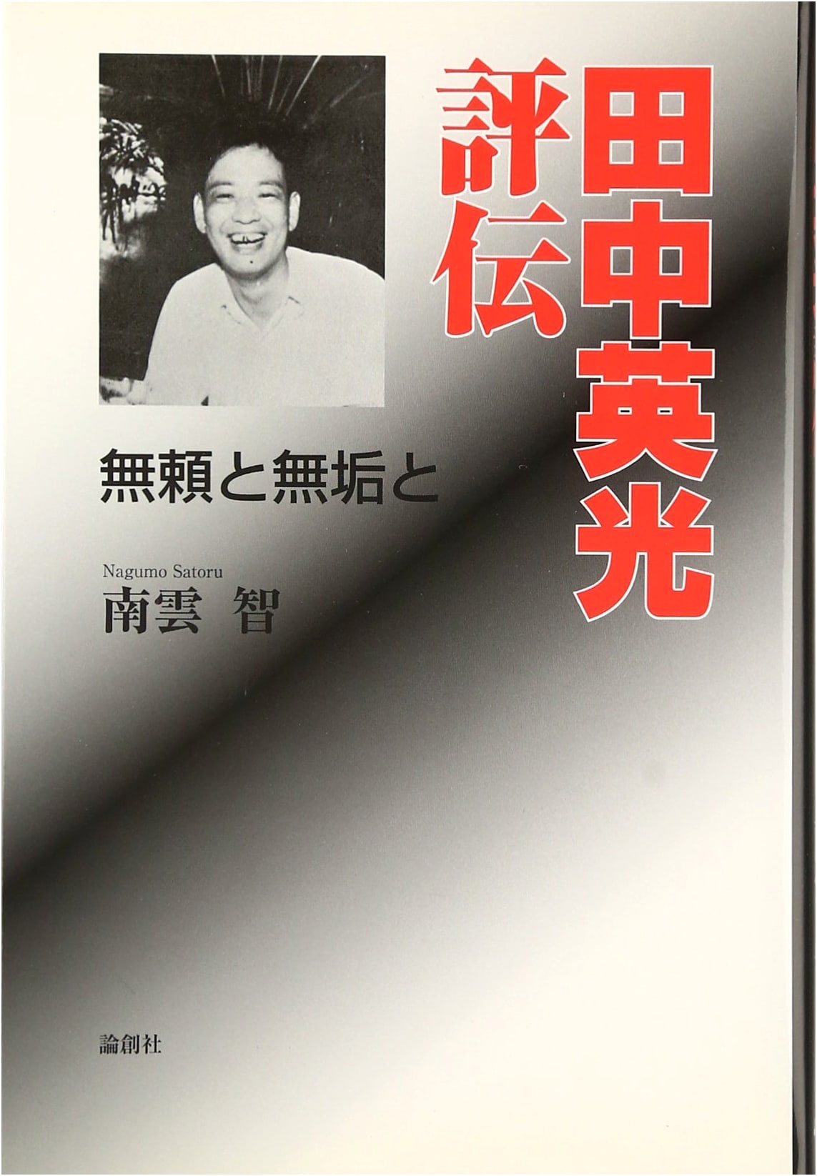 Hidemitsu Tanaka: A Critical Biography of Debauchery and Purity