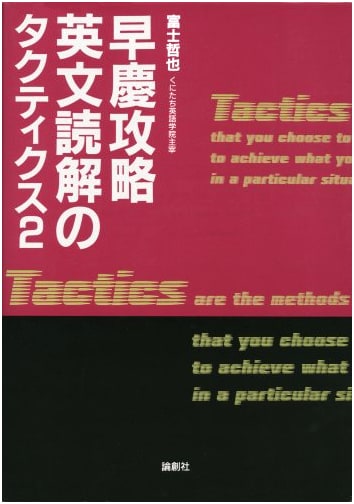 Waseda & Keio Exam Prep: English Reading Comprehension Tactics (Vol. 2)