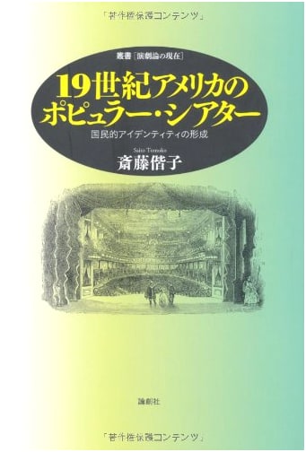 19th Century American Popular Theater: Formation of National Identity