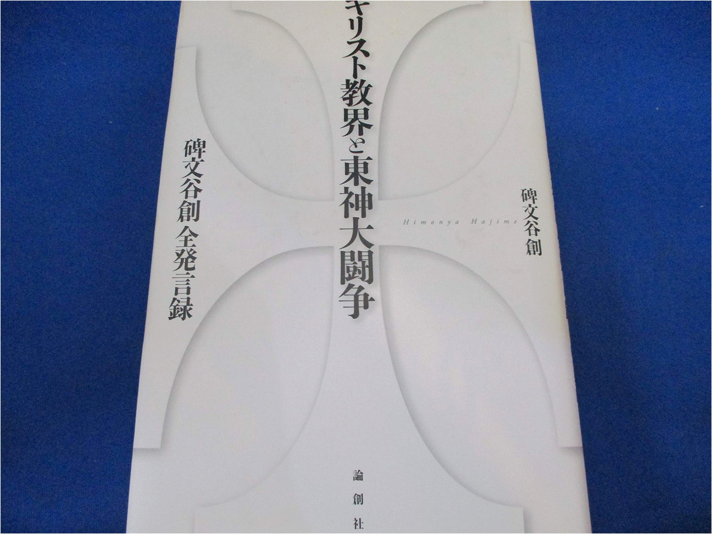 The Christian World and the Toshin University Struggle: Complete Statements by Sō Himonya