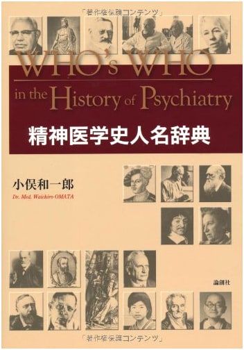 Biographical Dictionary of the History of Psychiatry by Kazuchiro Omata
