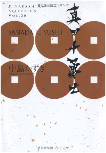 Sanada Ten Braves (K.Nakashima Selection Vol. 20)