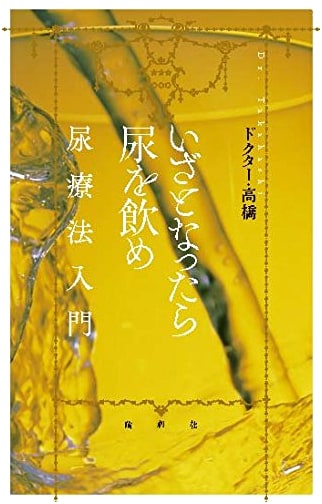Drink Your Urine When Necessary: An Introduction to Urine Therapy