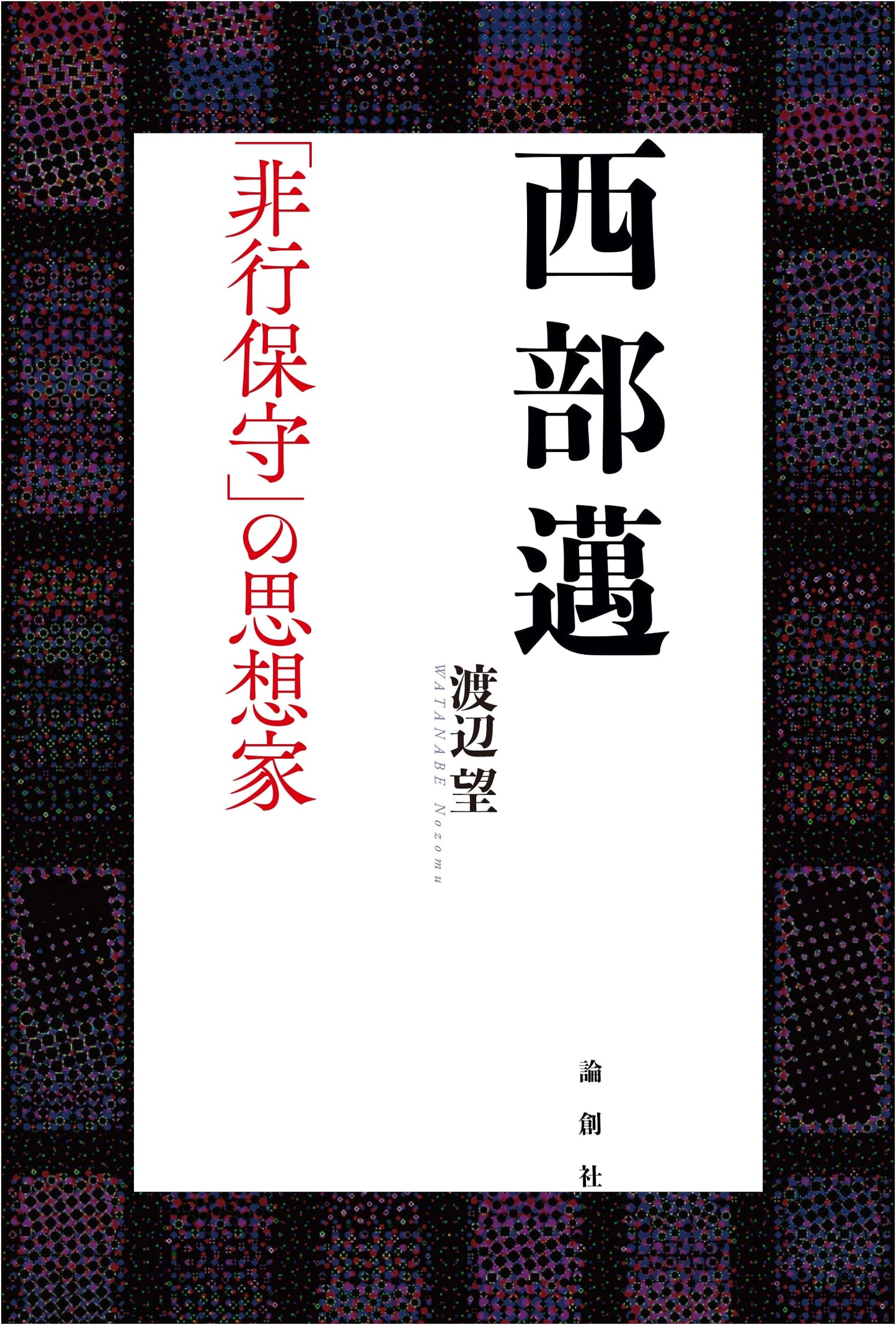 Masaru Nishibe: A Critical Biography by Ronso-sha