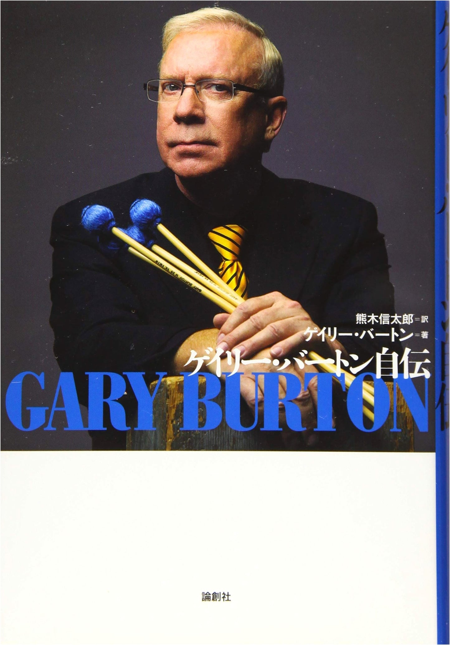 Gary Burton's Autobiography