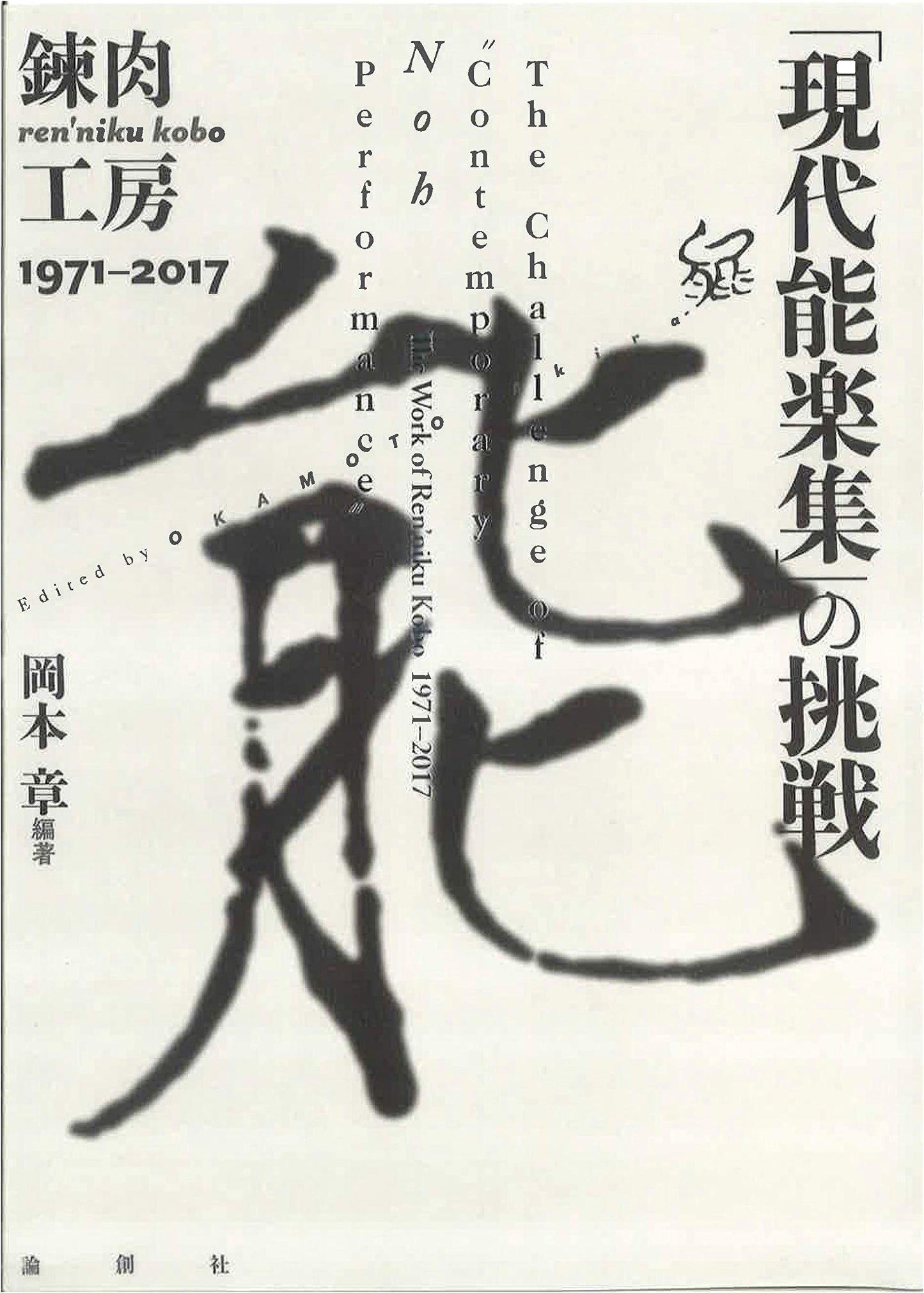 Ren'niku Kōbō's Challenge to Modern Noh: A Retrospective 1971-2017