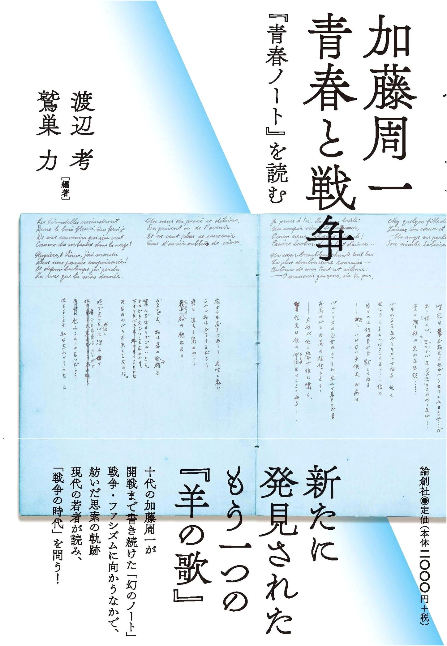 Shuichi Kato: Youth and War – An Examination of 'Youth Notes'