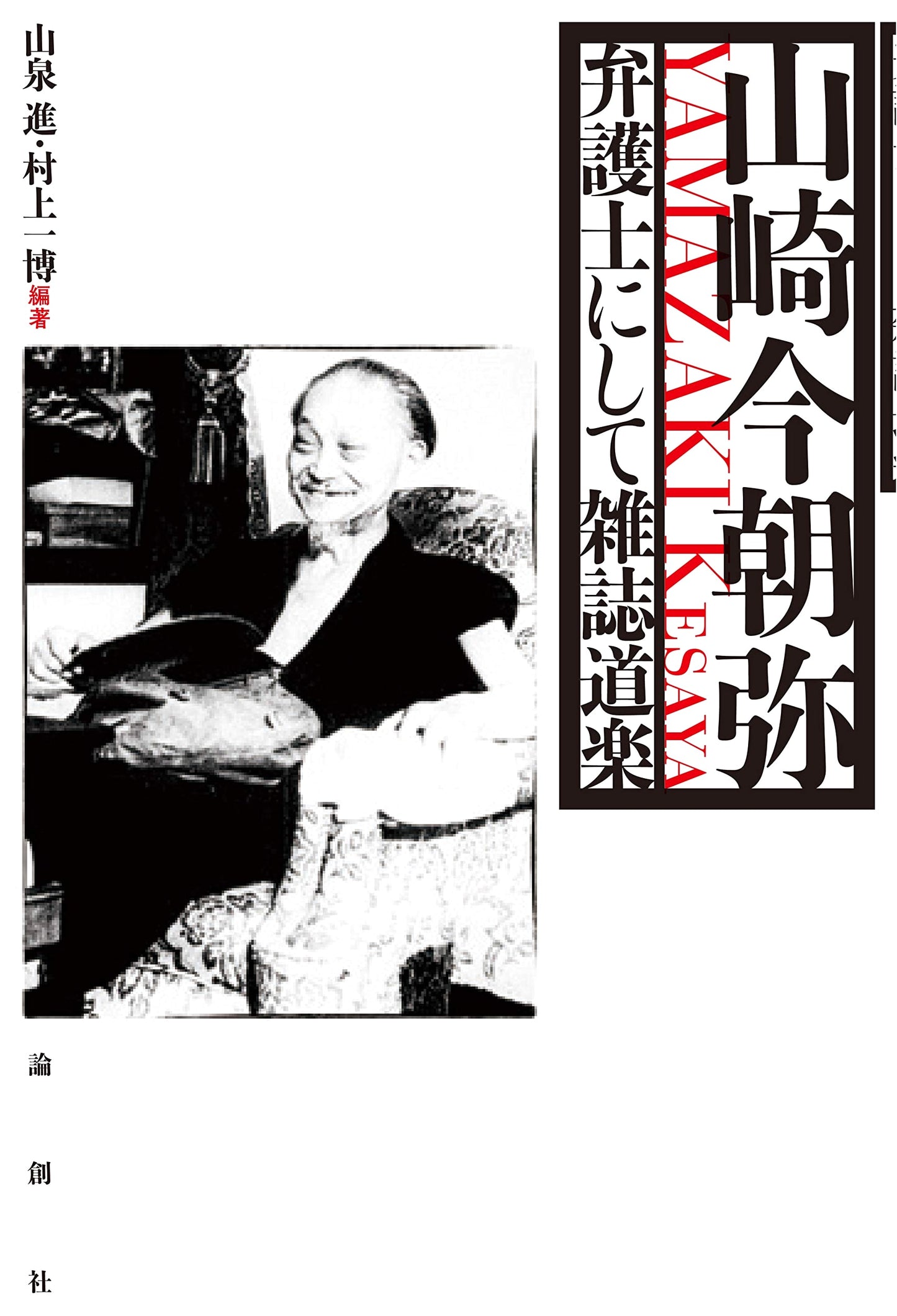 Yamazaki Kesamiya: A Lawyer and Magazine Aficionado