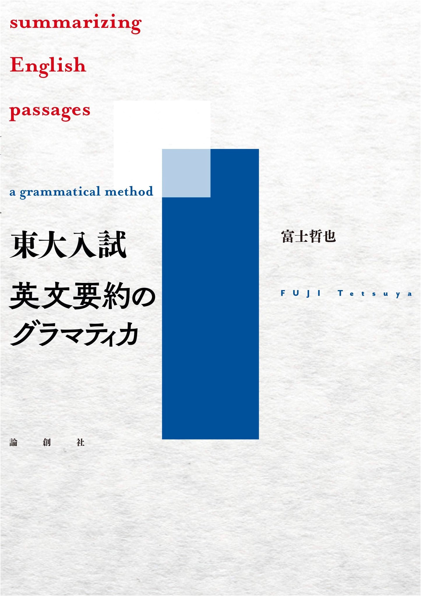 Grammatica for English Summaries: University of Tokyo Entrance Exam Strategy