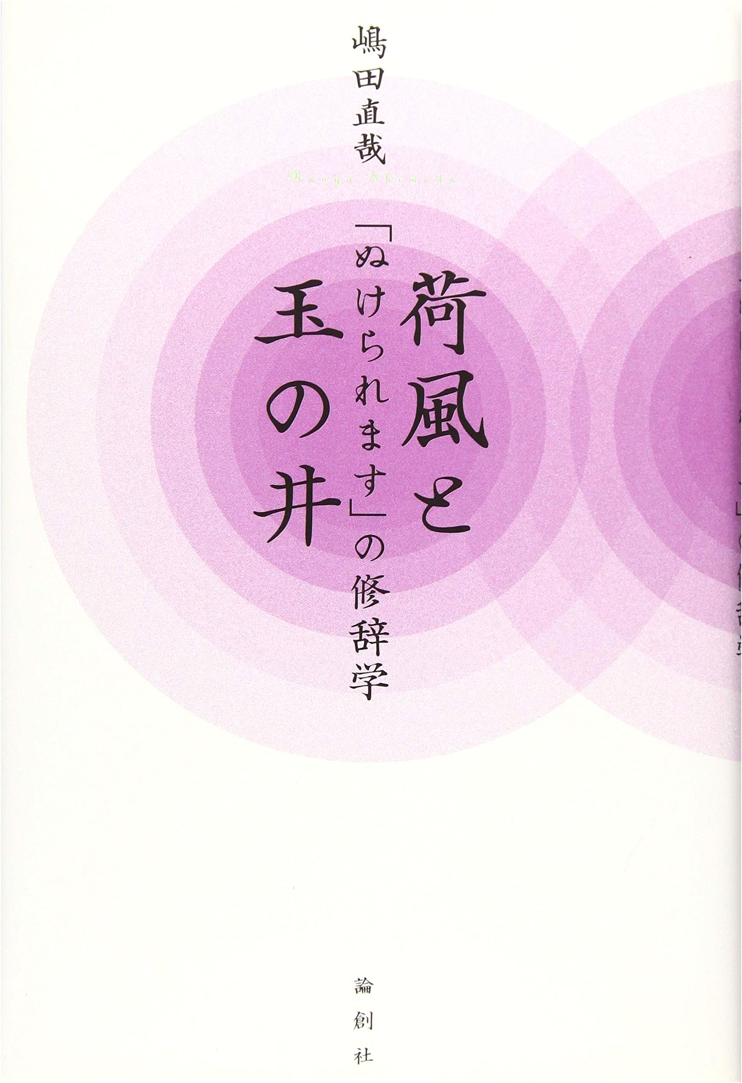Kafu and Tamanoi: The Rhetoric of 'You Can Get Through'