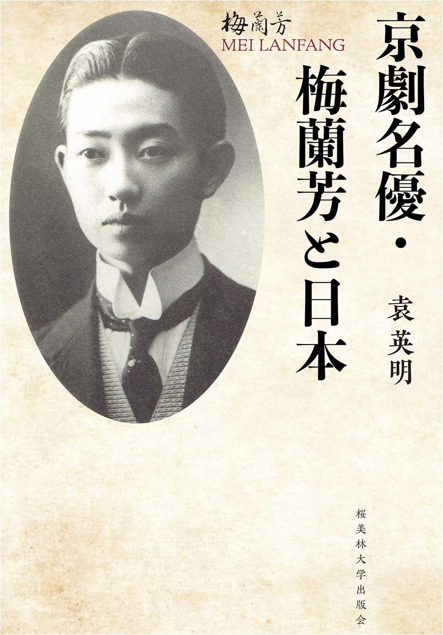 Peking Opera Master Mei Lanfang and Japan