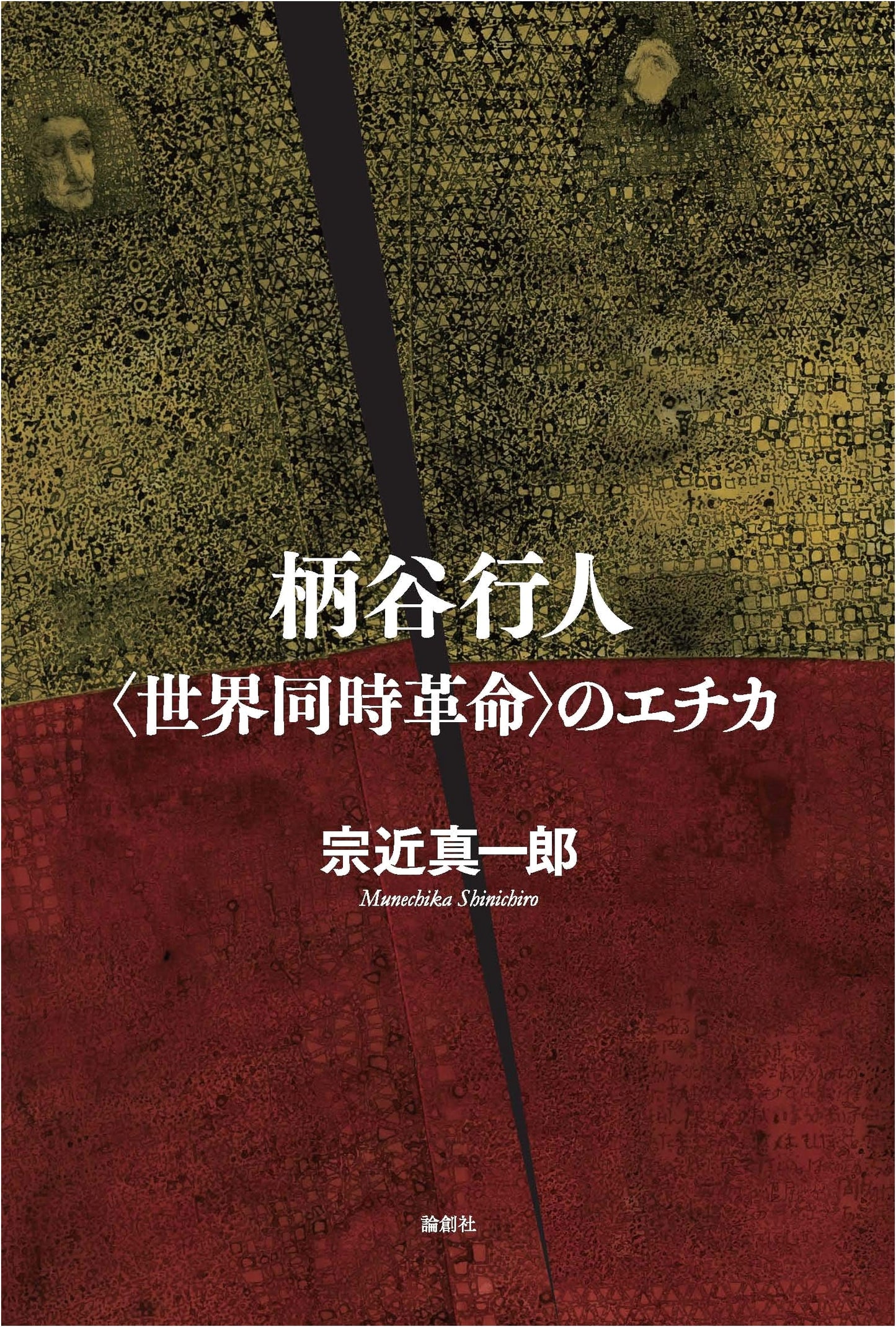 Karatani Kōjin: The Ethics of Global Simultaneous Revolution