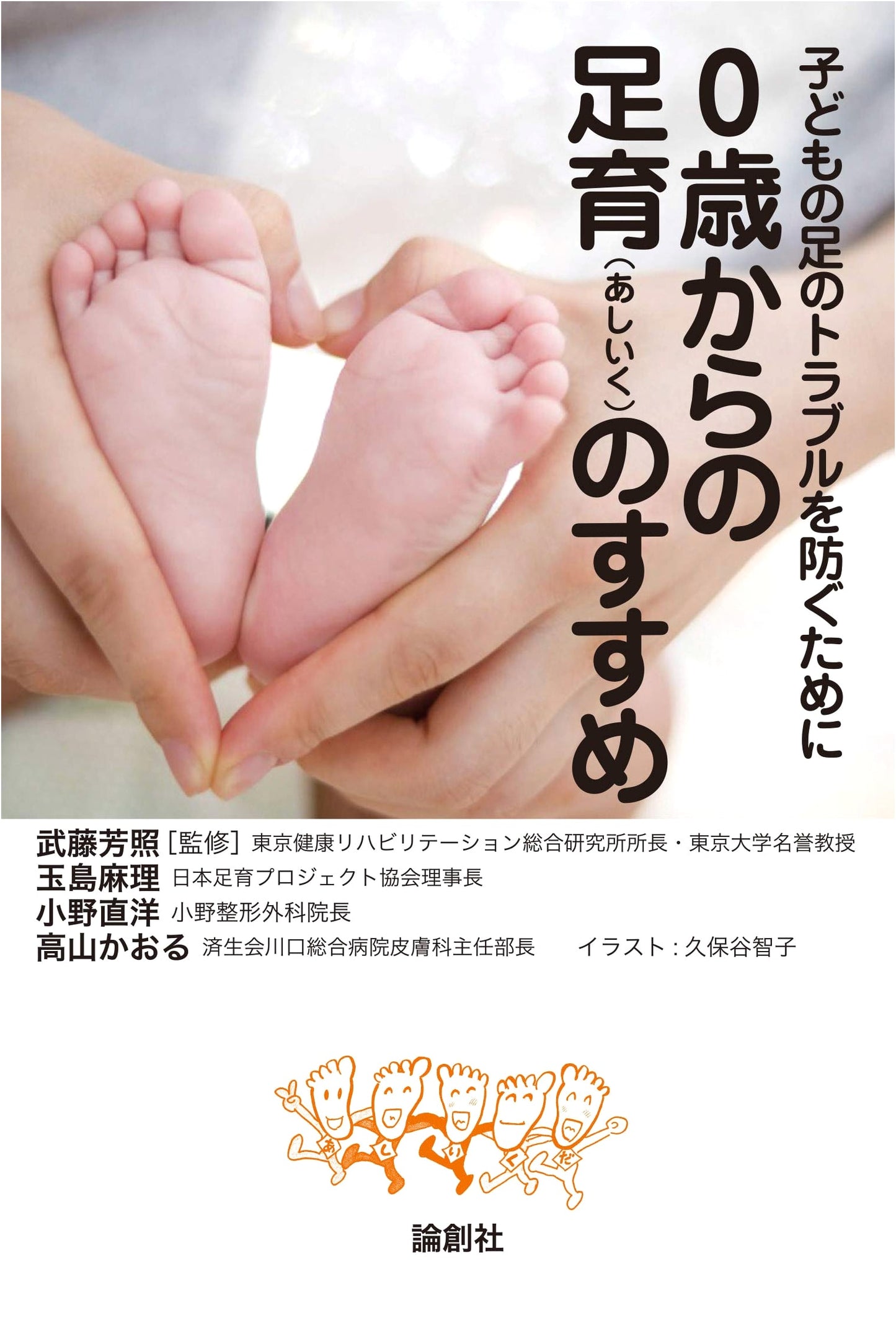 A Guide to Foot Nurturing from 0 Years Old