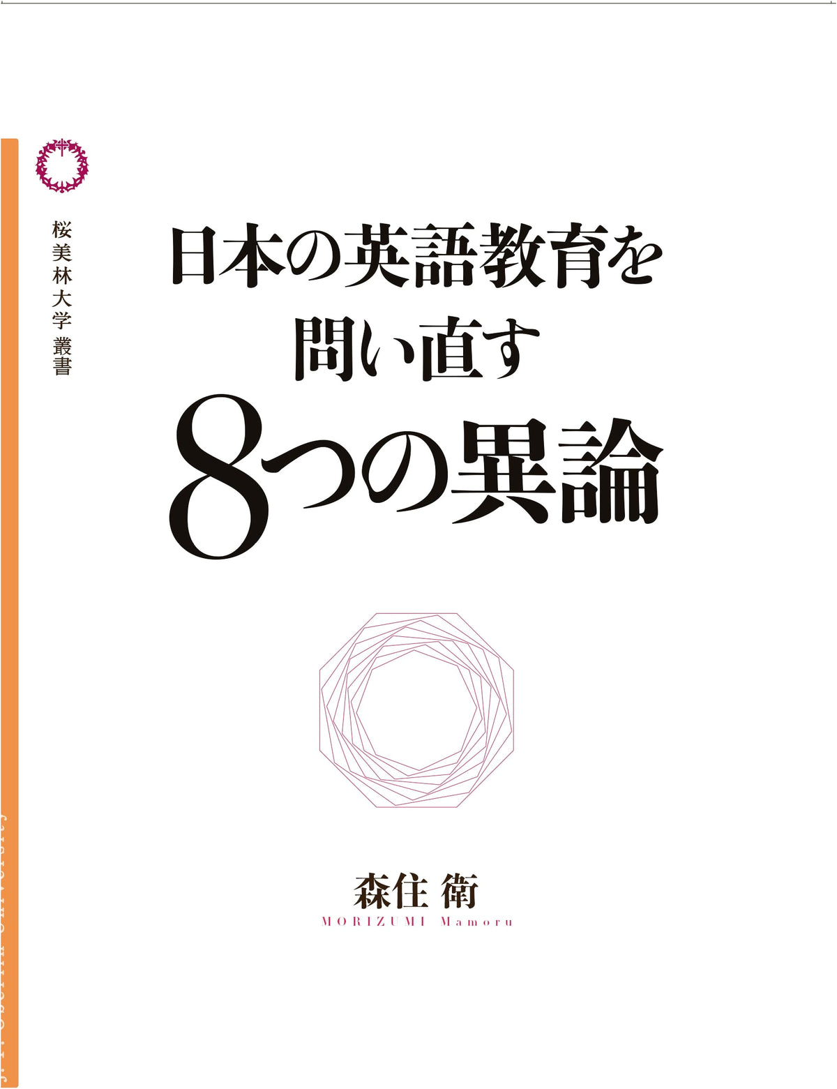Eight Controversial Rebuttals Re-examining English Education in Japan (Obirin University Monograph 3)