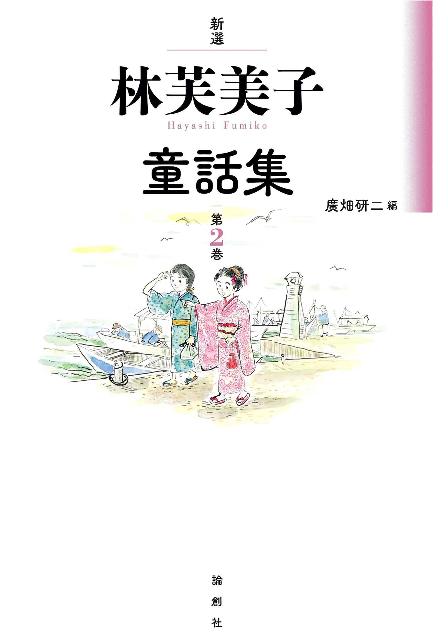 Newly Selected Fairy Tale Collection by Fumiko Hayashi, Volume 2