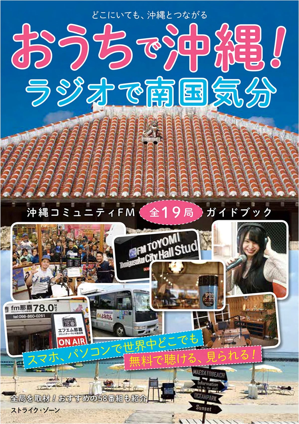 Okinawa at Home! Tropical Vibes on the Radio: A Guide to All 19 Okinawan Community FM Stations