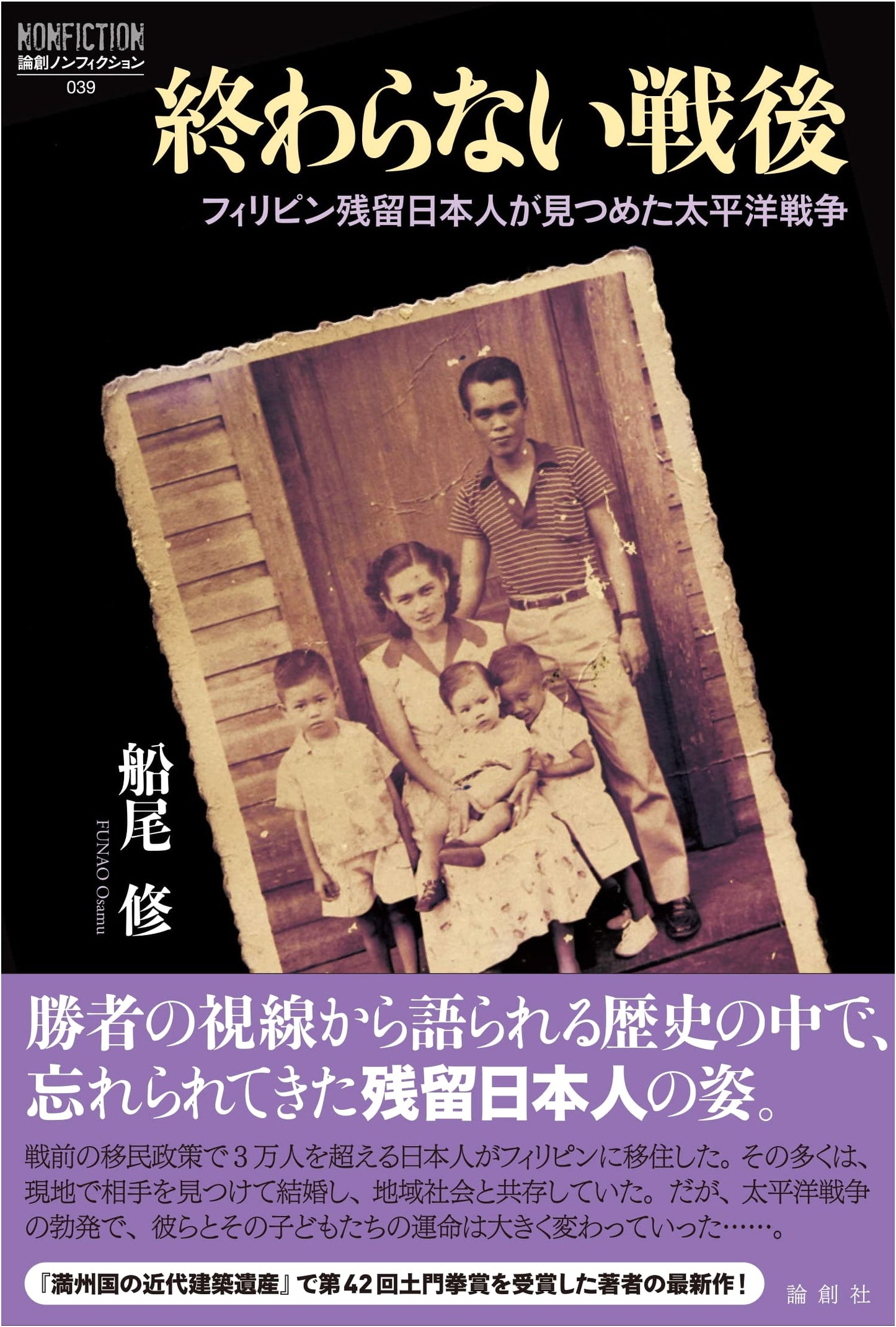 The Endless Post-War: Filipinos of Japanese Descent and the Pacific War