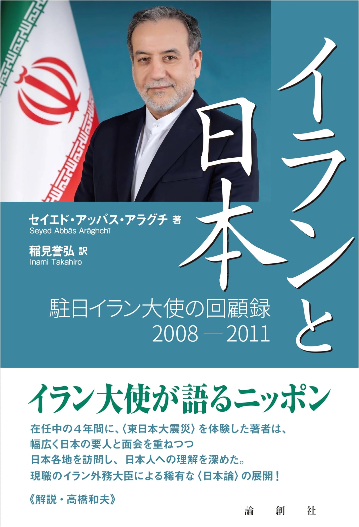 Iran and Japan by Seyed Abbas Araghchi