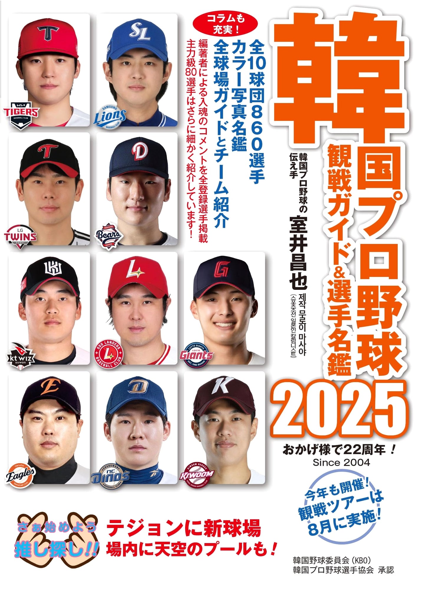 2025 South Korean Pro Baseball Fan Guide & Player Roster