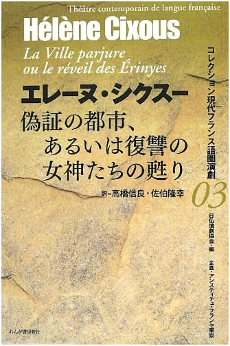 The City of Perjury, or the Resurrection of the Goddesses of Vengeance (Collection Contemporary French Theater 3)