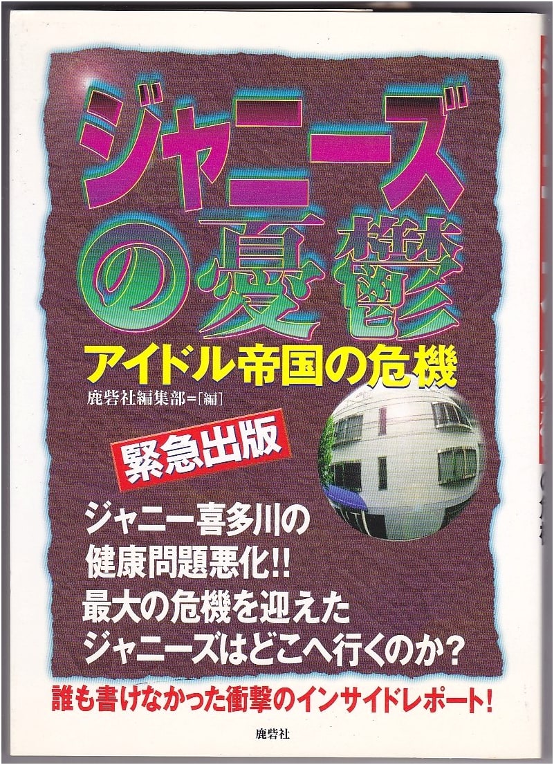 Johnny's Melancholy: The Crisis of the Idol Empire