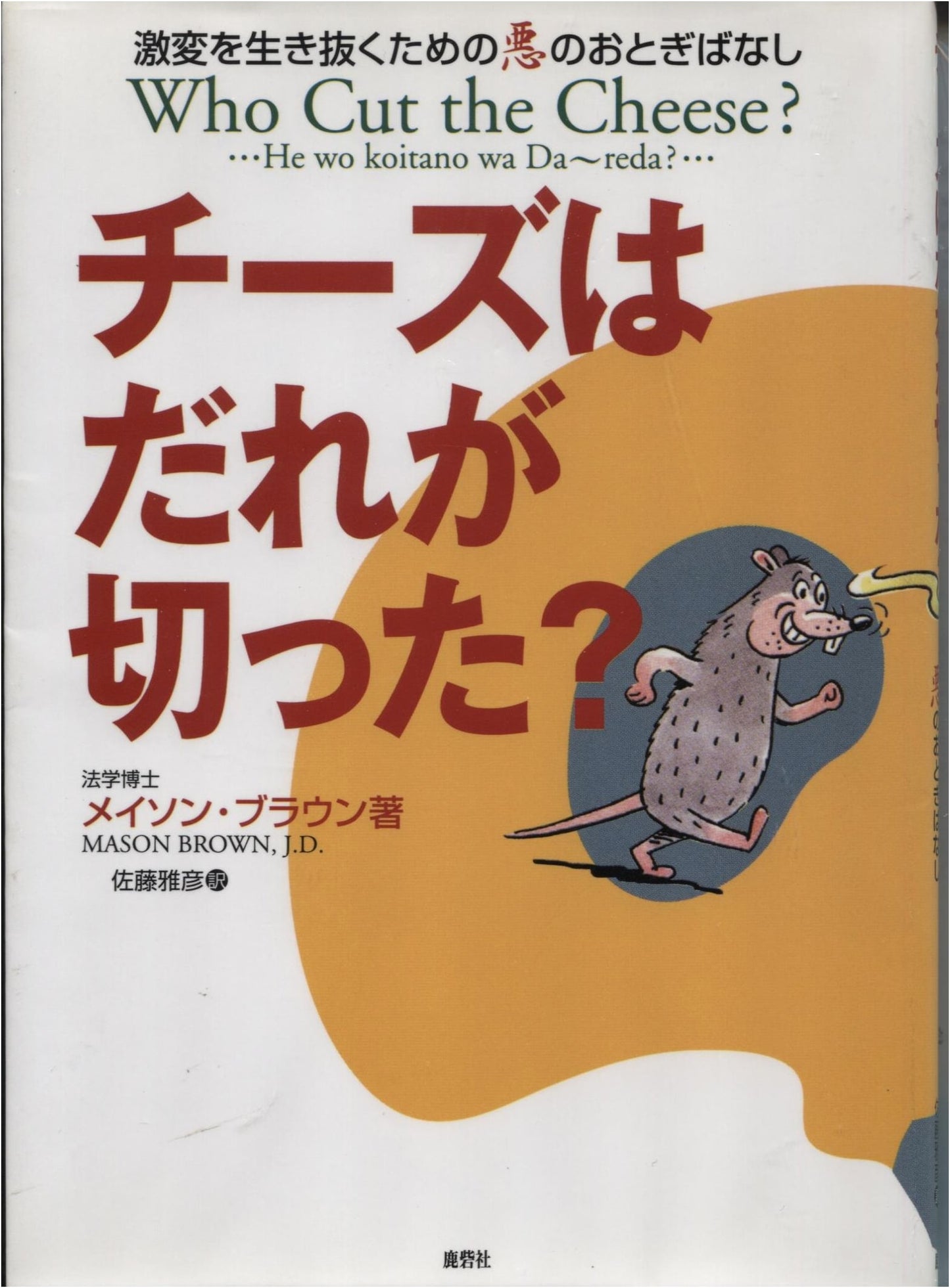 Who Cut the Cheese: A Wicked Fable for Surviving Drastic Change