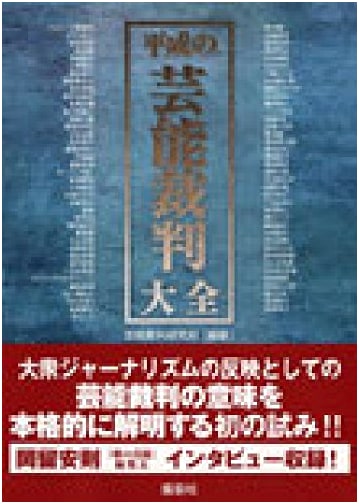 Heisei Era Entertainment Lawsuits: A Complete Collection