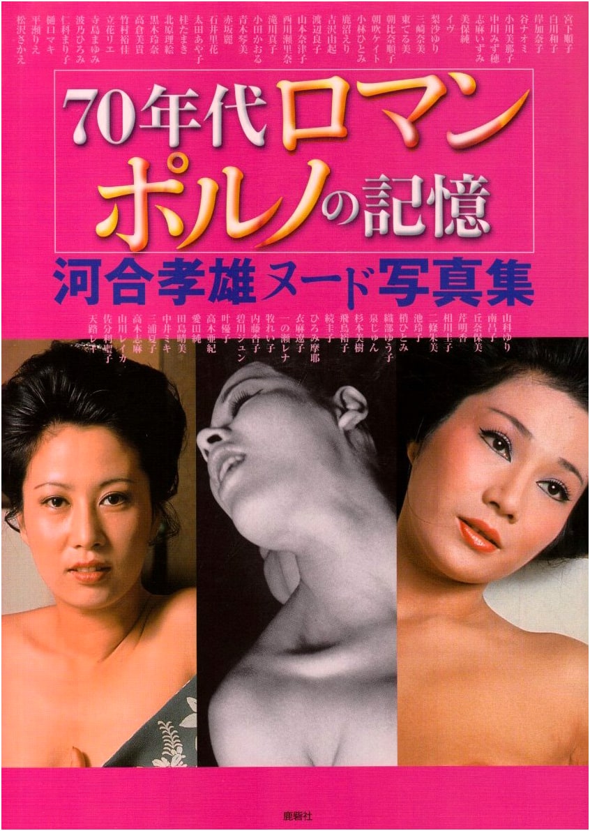 Memories of 70s Roman Porno: Takao Kawai Nude Photo Collection