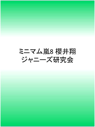 Minimum Arashi Vol. 8: Sho Sakurai Photo Collection