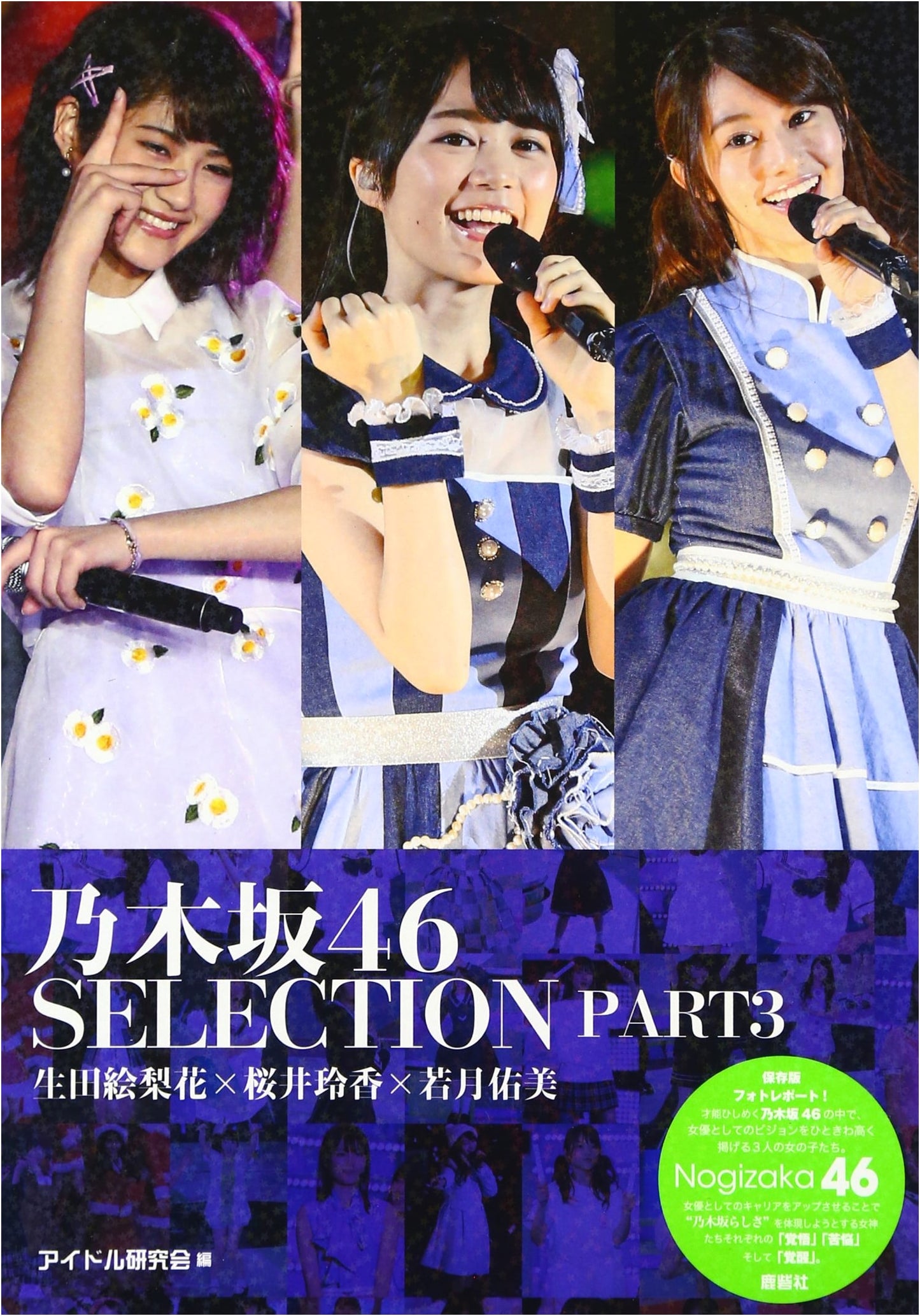 Nogizaka46 SELECTION PART3: Ikuta Erika, Sakurai Reika, & Wakatsuki Yumi
