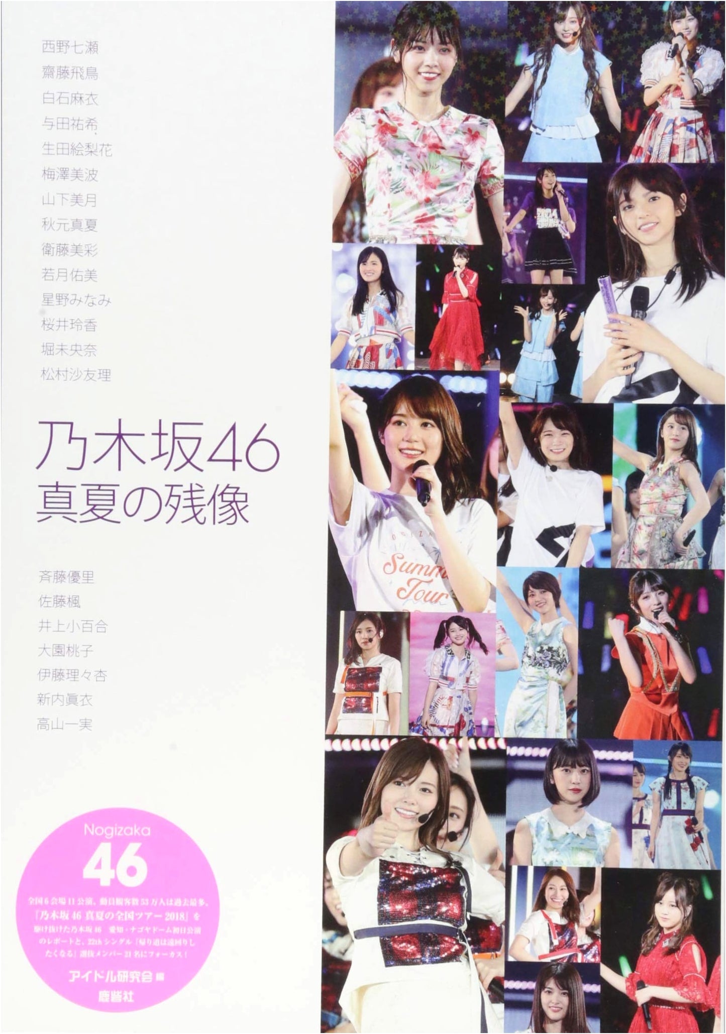 Nogizaka46: Midsummer Afterimage