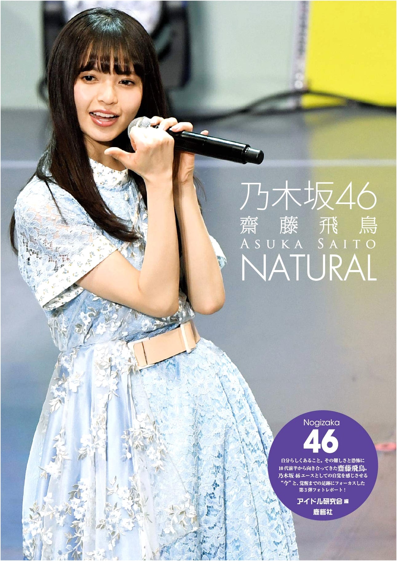 Nogizaka46 Asuka Saito: NATURAL Photobook