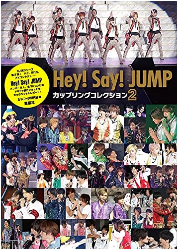 Hey! Say! JUMP Coupling Collection 2
