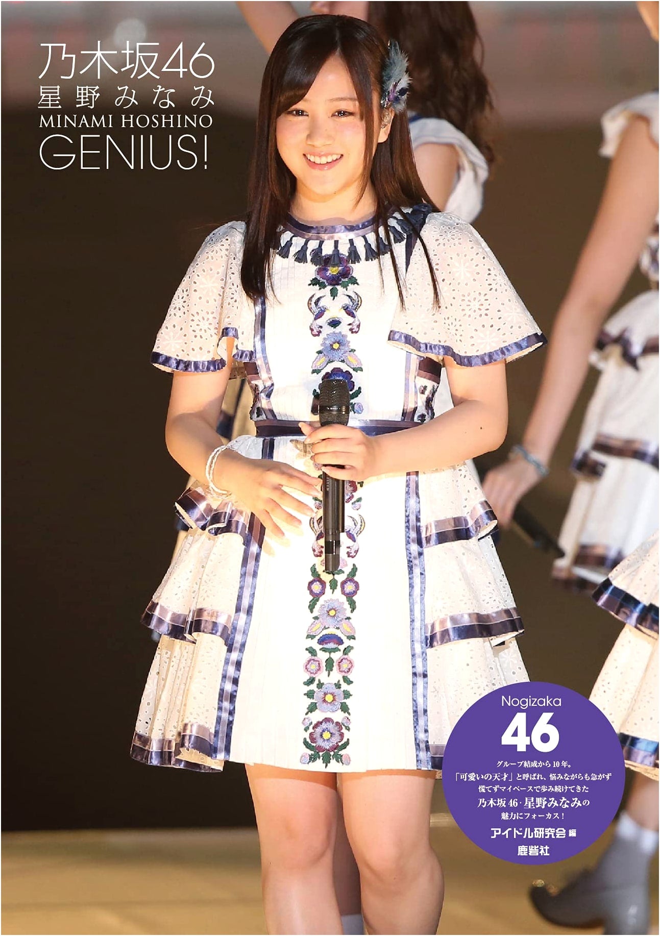 Nogizaka46 Minami Hoshino: GENIUS! Photo Collection