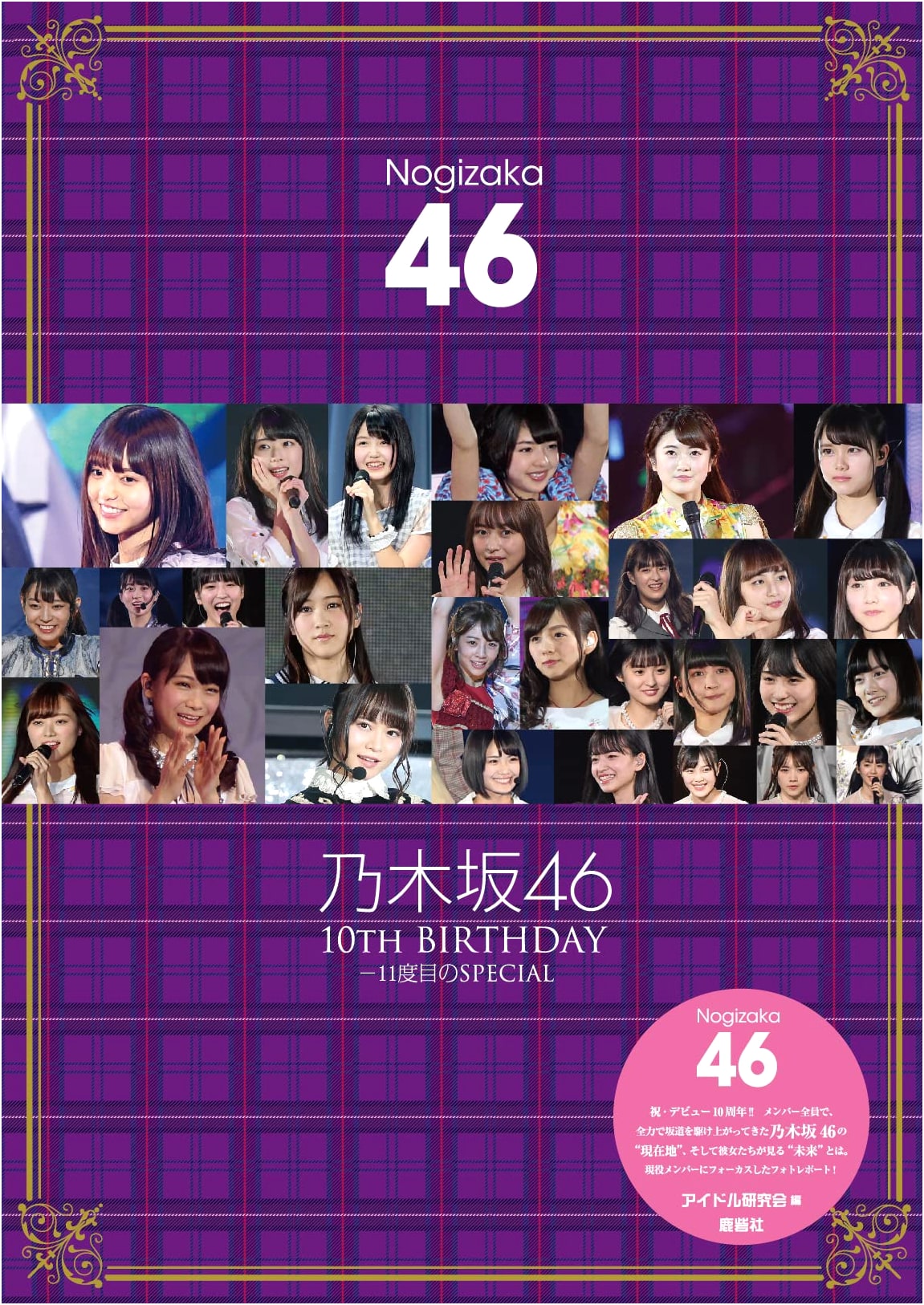 Nogizaka46 10th BIRTHDAY: The 11th Special Commemoration