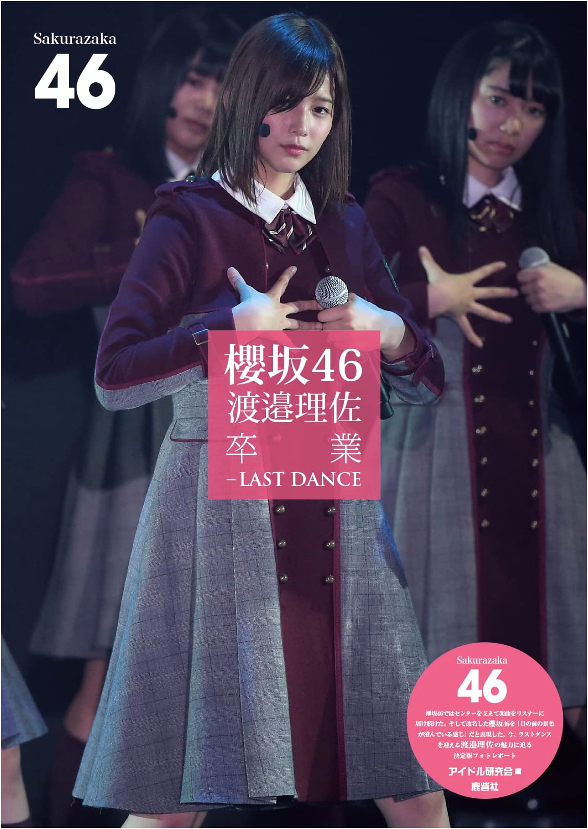 Sakurazaka46 Risa Watanabe Graduation: LAST DANCE