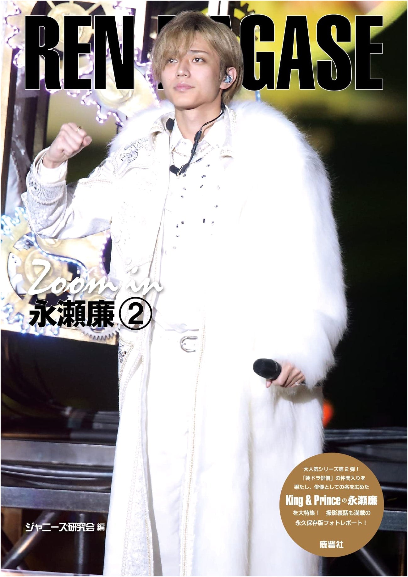 Zoom In: Ren Nagase, Volume 2