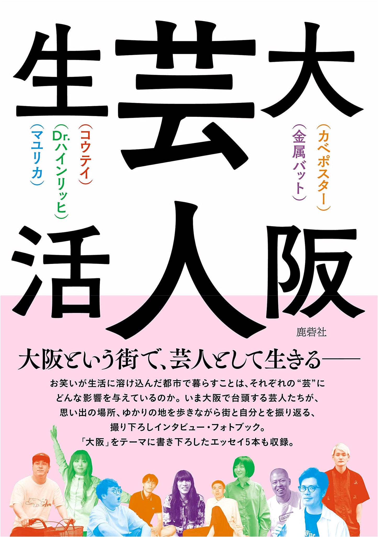 Osaka Comedian Life: Koutei, Mayurika, Kabeposter, Dr. Heinrich, Kinzoku Bat
