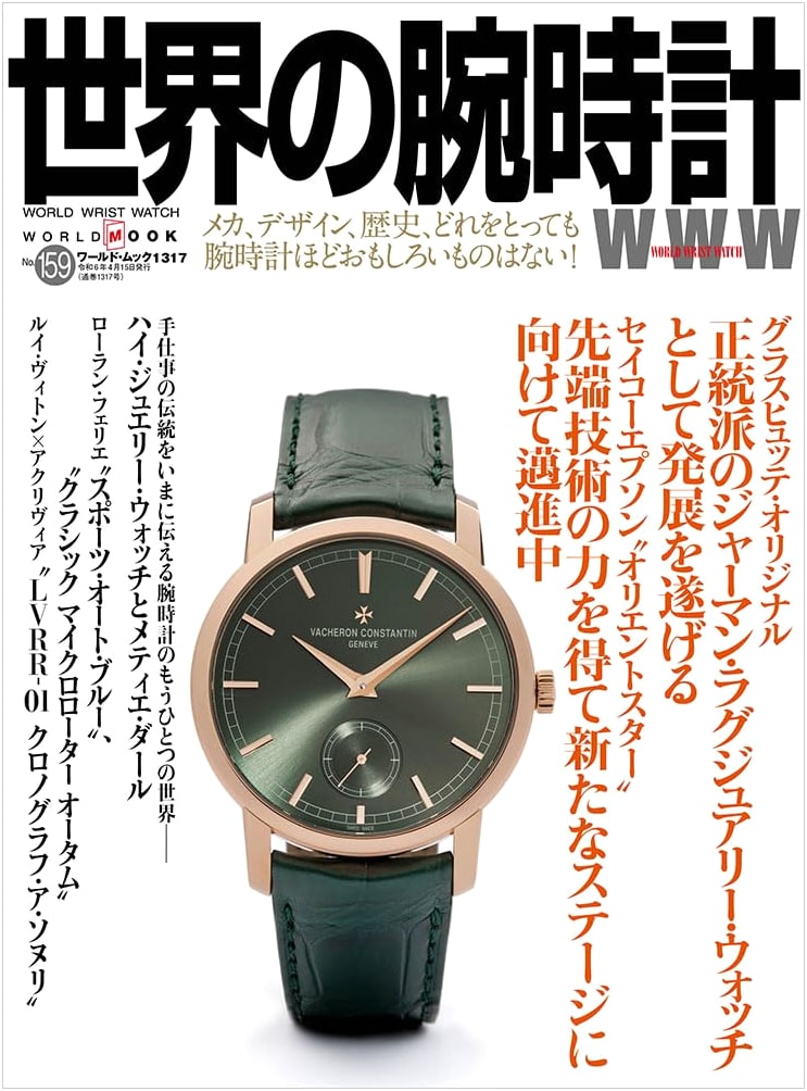 World's Watches (Vol. 159) (World Mook No. 1317)