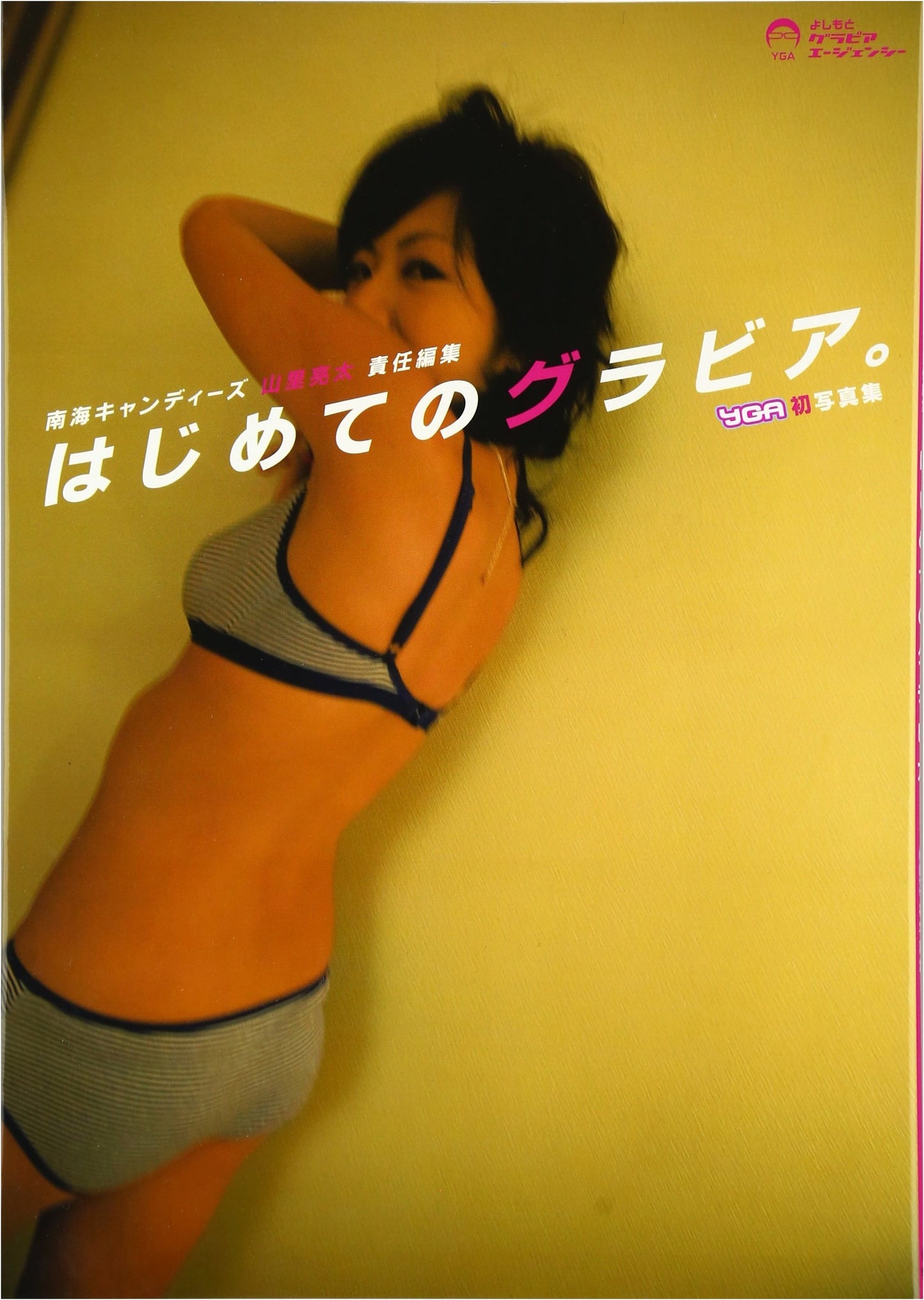 YGA Photo Book: My First Gravure, Edited by Ryota Yamasato (Nankai Candies)