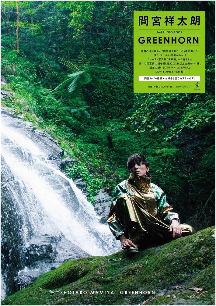Mamiya Shotaro's 2nd Photo Book: GREENHORN
