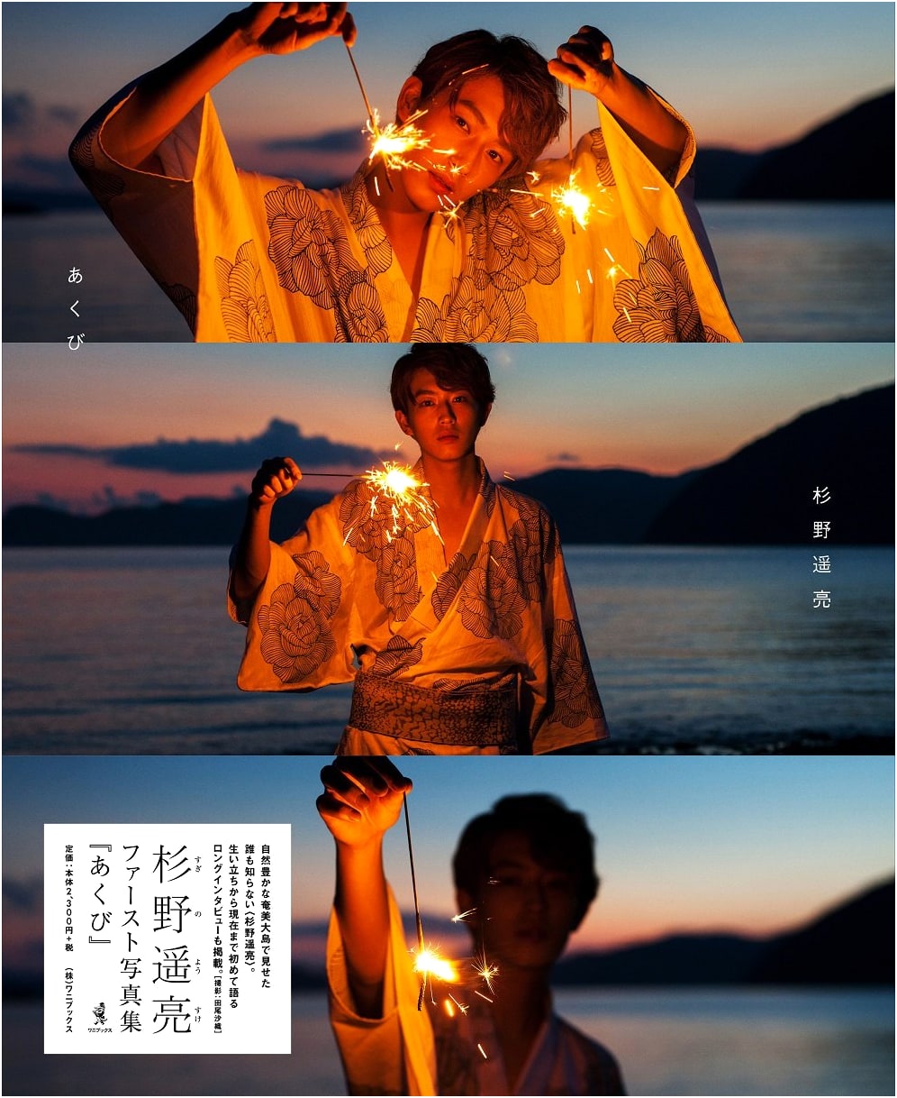 Yosuke Sugino First Photo Book 'Akubi'
