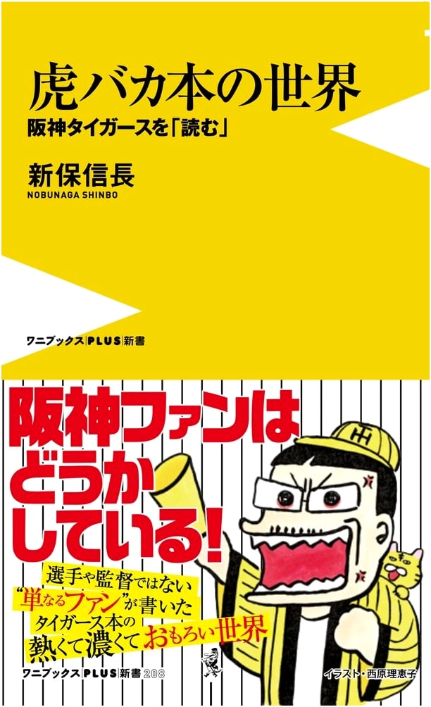 Torabaka: The World of Hanshin Tigers Fan Books