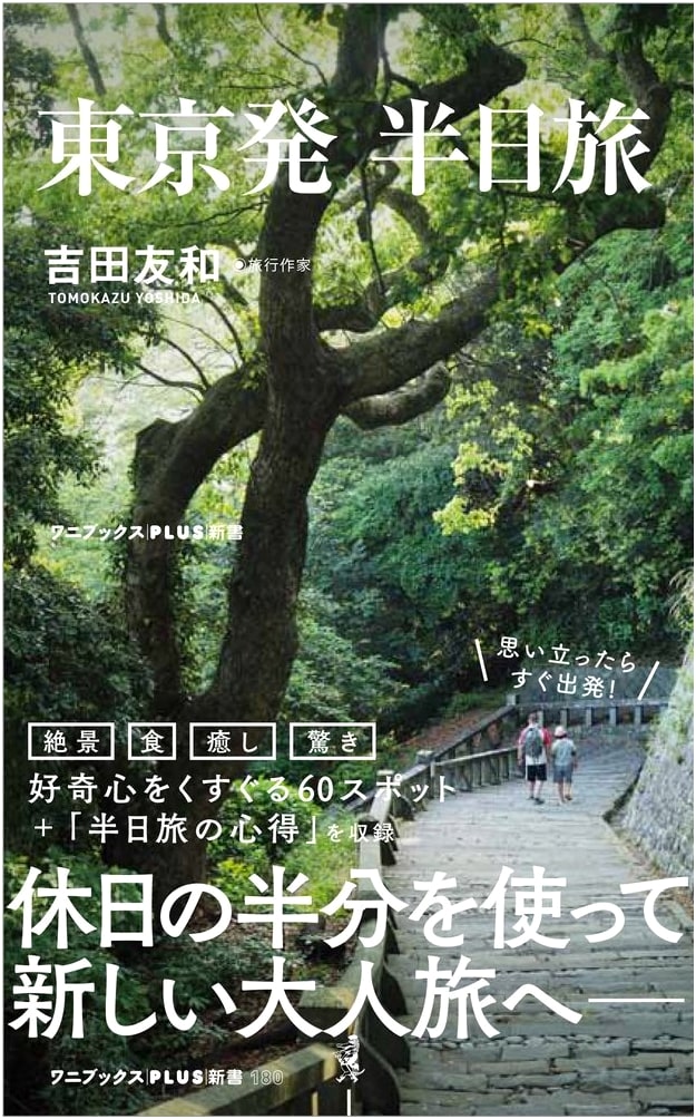 Tokyo Day Trips: Half-Day Adventures from the Capital by Tomokazu Yoshida