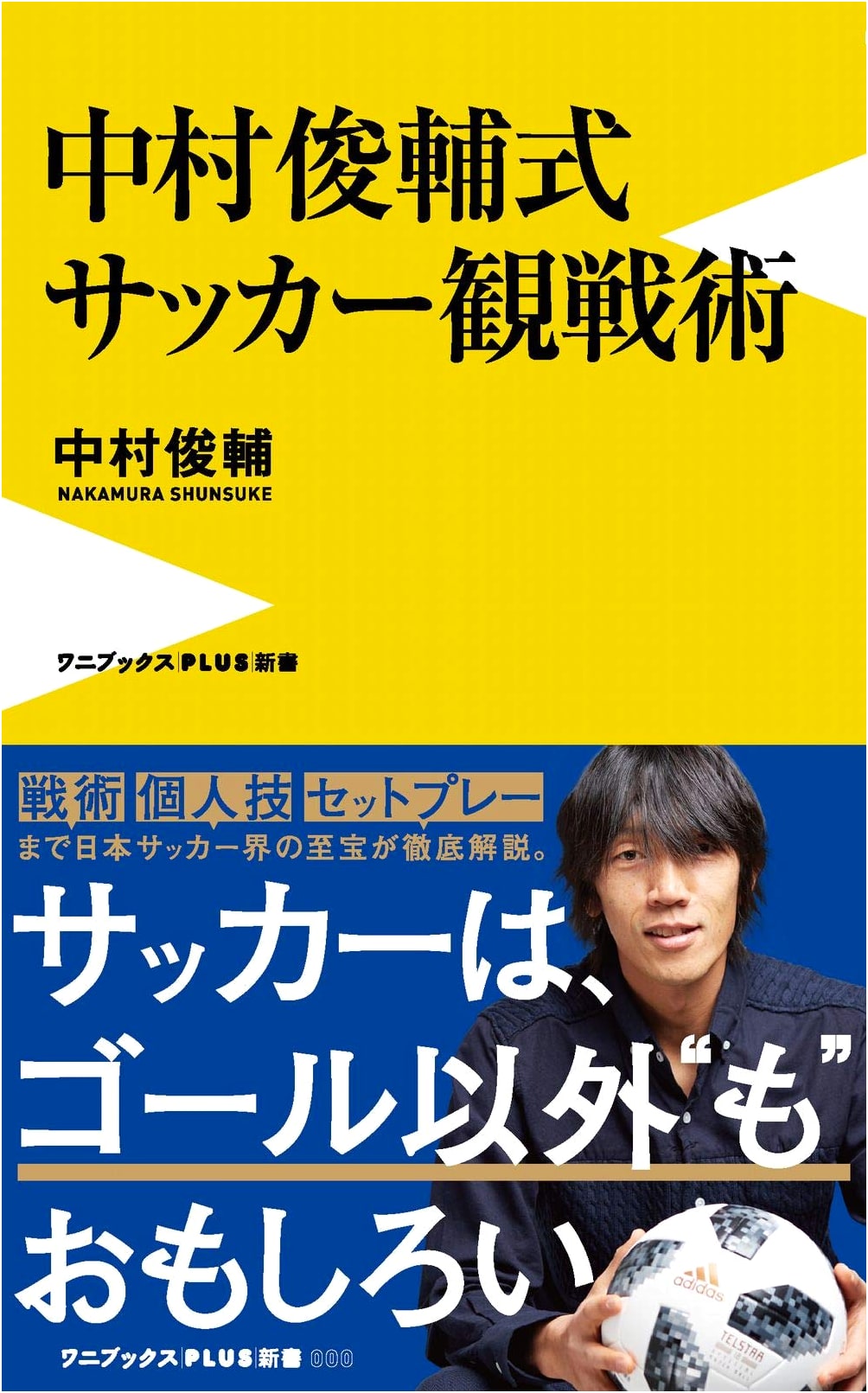 Shunsuke Nakamura's Guide to Soccer Spectating (Wani Books PLUS Shinsho)