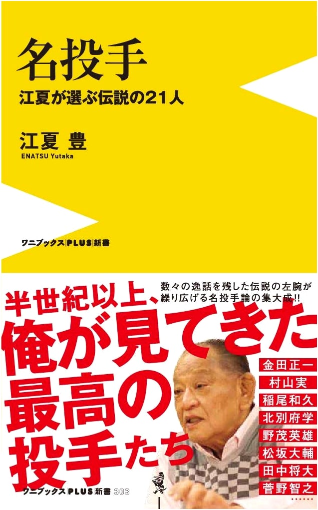 Master Pitchers: 21 Legends Selected by Yutaka Enatsu