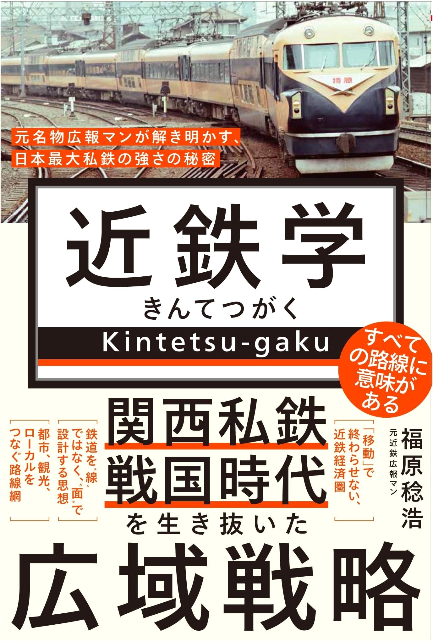 Kintetsu Studies: Unraveling Japan's Largest Private Railway's Secrets of Strength