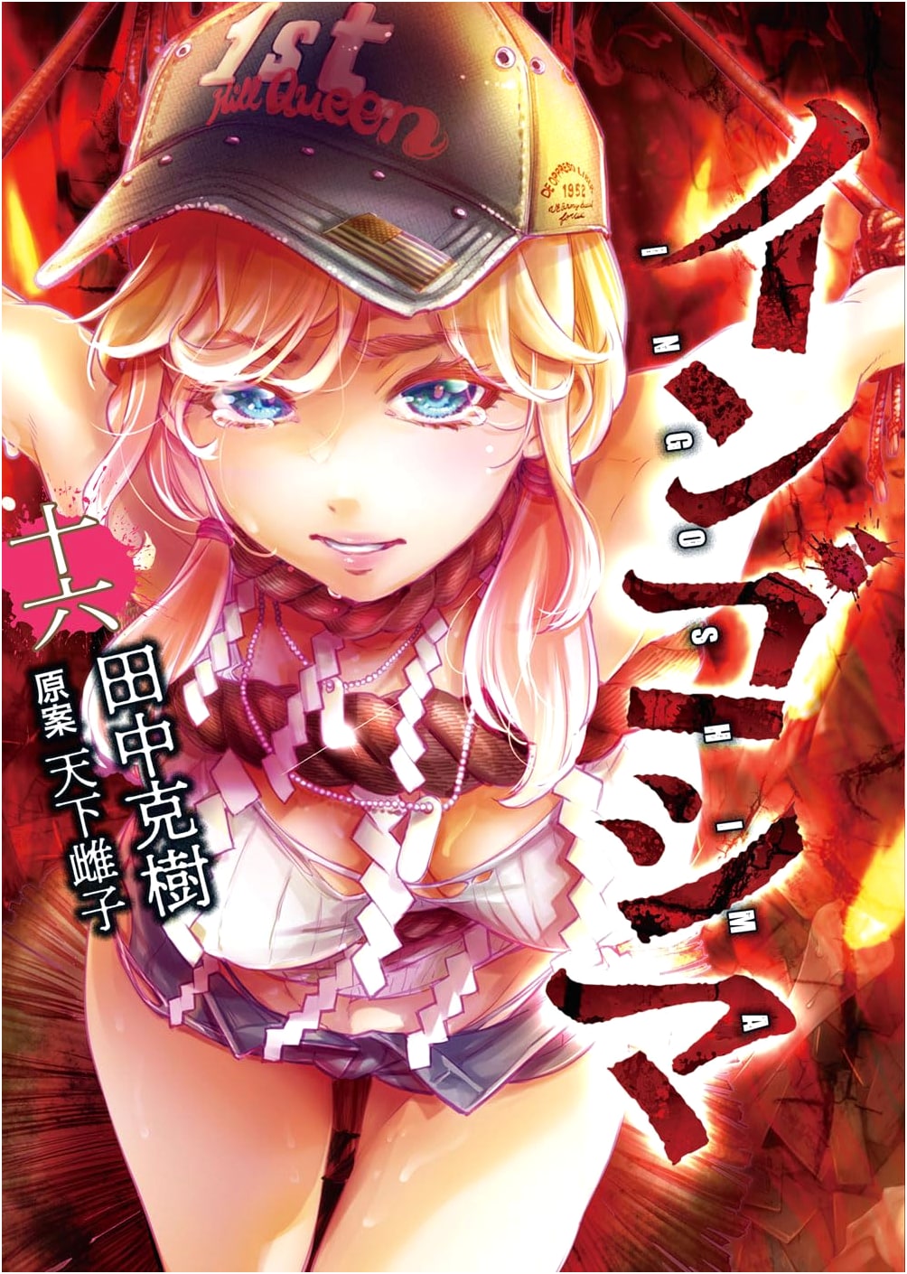 Ingoshima, Vol. 16 (Gum Comics Plus) by Katsuki Tanaka