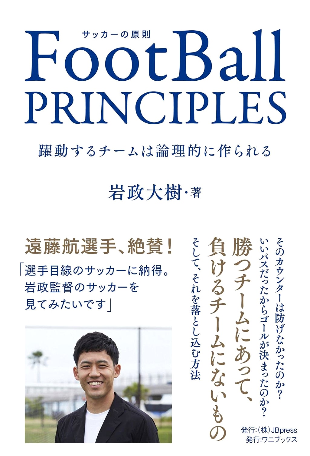 Football Principles: Building Dynamic Teams Logically (SYNCHRONOUS BOOKS)