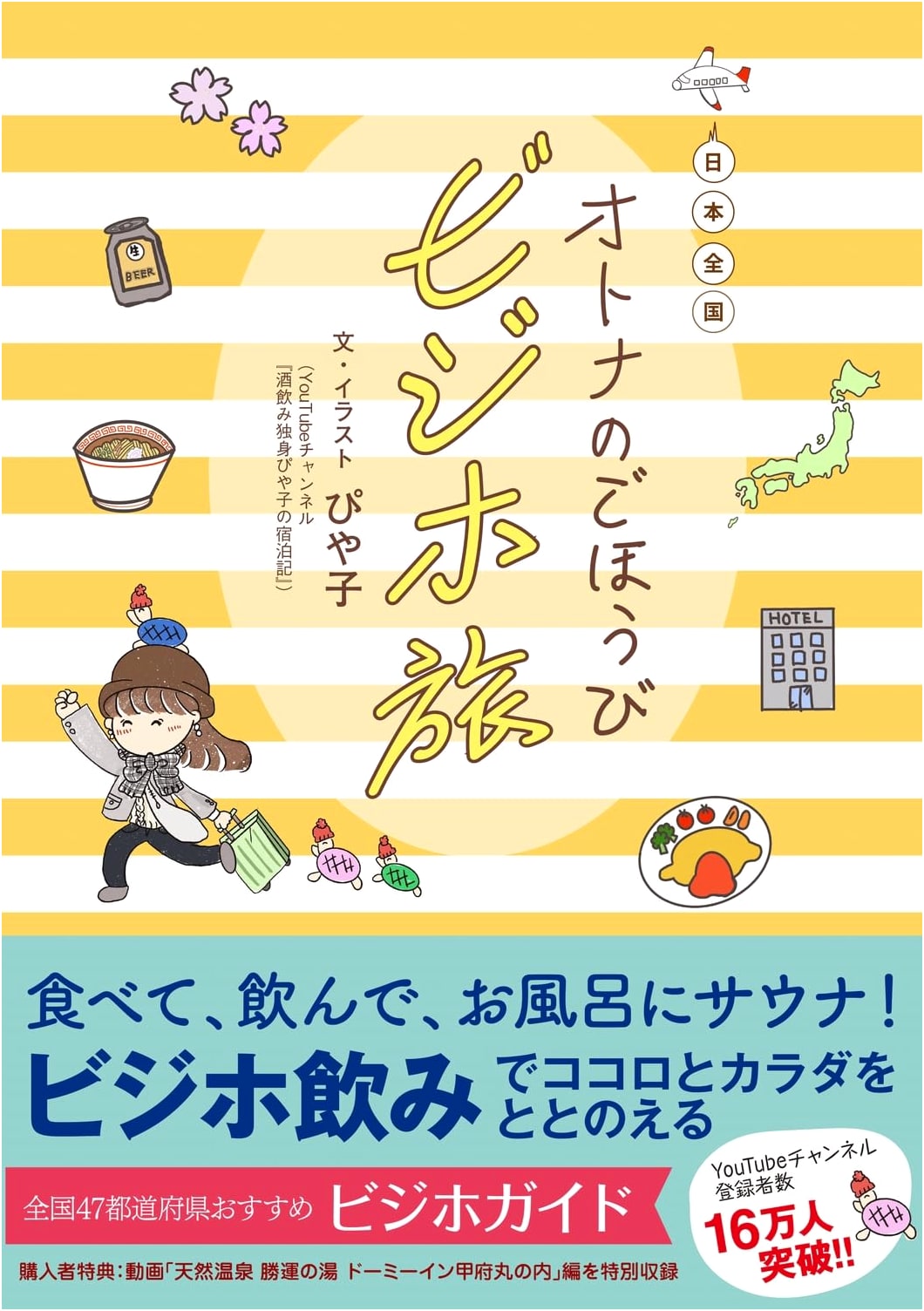 Japan's Best Adult Business Hotel Travel Guide by Piyako